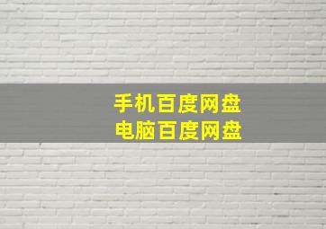 手机百度网盘 电脑百度网盘